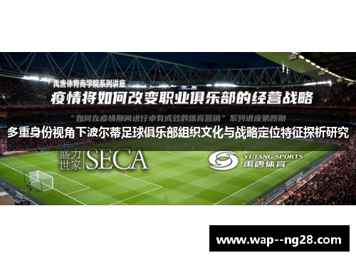 多重身份视角下波尔蒂足球俱乐部组织文化与战略定位特征探析研究