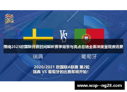 围绕2023欧国联开赛时间解析赛事背景与亮点总结全面深度呈现资讯要