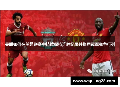 曼联如何在英超联赛中持续保持连胜纪录并稳居冠军竞争行列