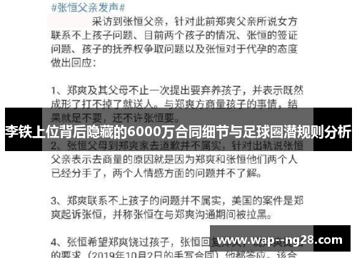 李铁上位背后隐藏的6000万合同细节与足球圈潜规则分析