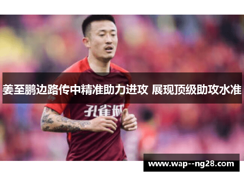 姜至鹏边路传中精准助力进攻 展现顶级助攻水准