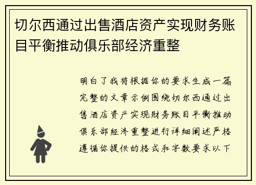 切尔西通过出售酒店资产实现财务账目平衡推动俱乐部经济重整