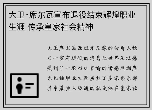大卫·席尔瓦宣布退役结束辉煌职业生涯 传承皇家社会精神