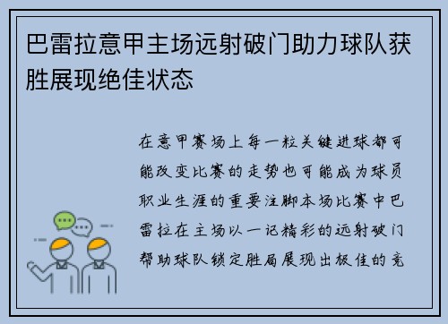 巴雷拉意甲主场远射破门助力球队获胜展现绝佳状态