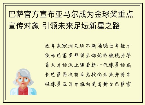 巴萨官方宣布亚马尔成为金球奖重点宣传对象 引领未来足坛新星之路