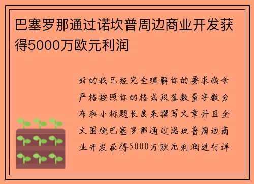 巴塞罗那通过诺坎普周边商业开发获得5000万欧元利润