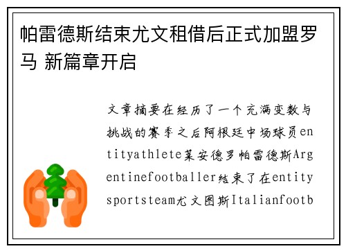 帕雷德斯结束尤文租借后正式加盟罗马 新篇章开启
