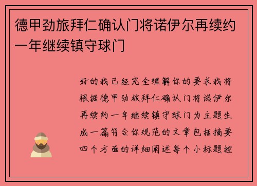 德甲劲旅拜仁确认门将诺伊尔再续约一年继续镇守球门