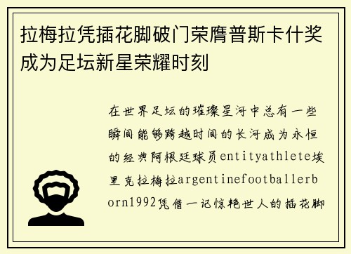 拉梅拉凭插花脚破门荣膺普斯卡什奖成为足坛新星荣耀时刻