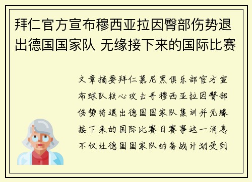 拜仁官方宣布穆西亚拉因臀部伤势退出德国国家队 无缘接下来的国际比赛