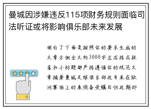 曼城因涉嫌违反115项财务规则面临司法听证或将影响俱乐部未来发展