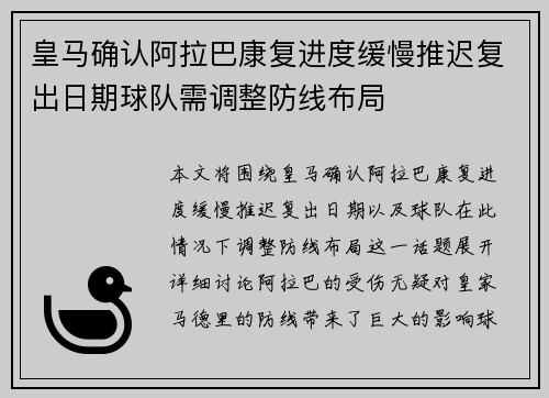 皇马确认阿拉巴康复进度缓慢推迟复出日期球队需调整防线布局