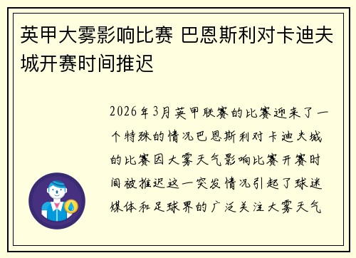 英甲大雾影响比赛 巴恩斯利对卡迪夫城开赛时间推迟