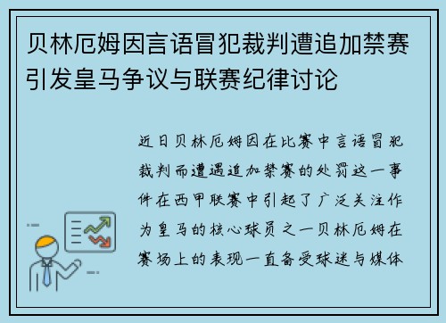 贝林厄姆因言语冒犯裁判遭追加禁赛引发皇马争议与联赛纪律讨论